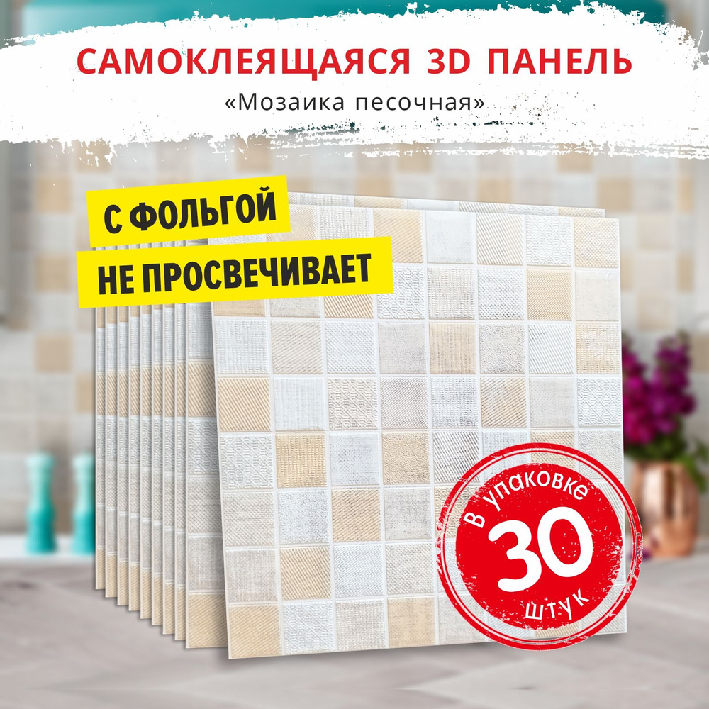 3Д ПВХ панель самоклеющаяся для стен и вместо потолочной плитки "Мозаика песочная" 30 шт. размер 700*700*5 #1