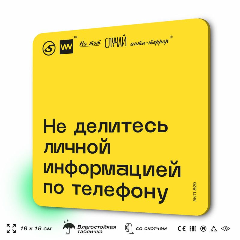 Табличка с правилами поведения при чрезвычайной ситуации "Не делитесь личной информацией по телефону" #1