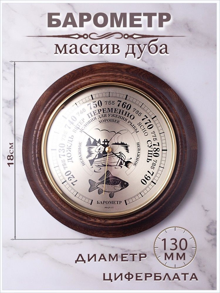 Барометр настенный "Рыбак" d.18см/механизм 130мм (массив дуба)  #1