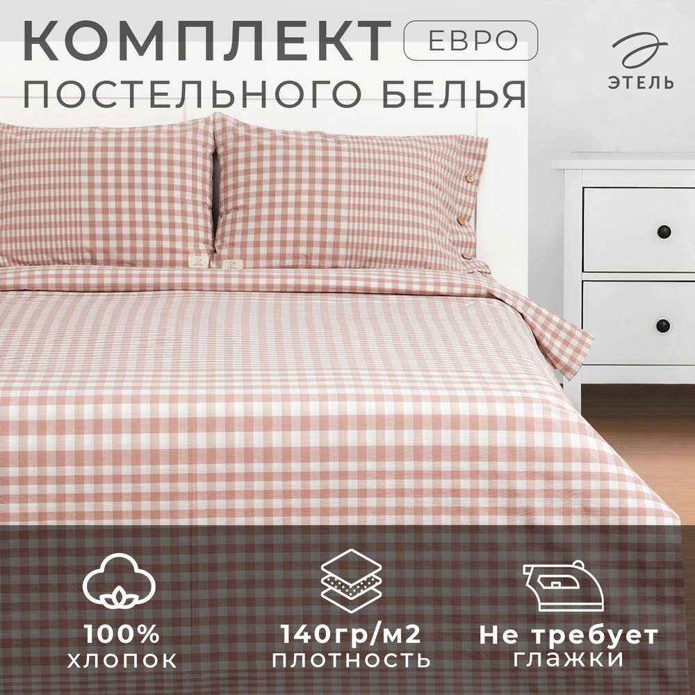 Постельное белье Этель евро Beige cage 200x220x240 см,50x70-2шт, 100% жатый хлопок, 140 гр/м2  #1