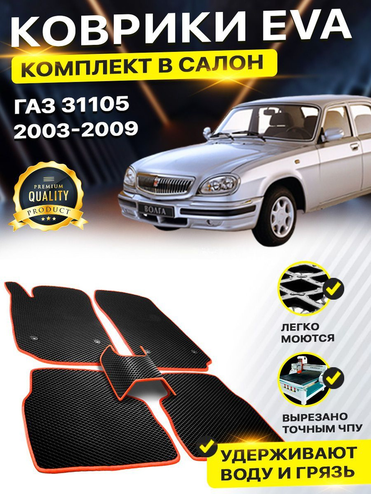 Коврики в салон автомобиля ГАЗ 31105 Волга 2003-2009 EVA ЕВА ЭВА  #1