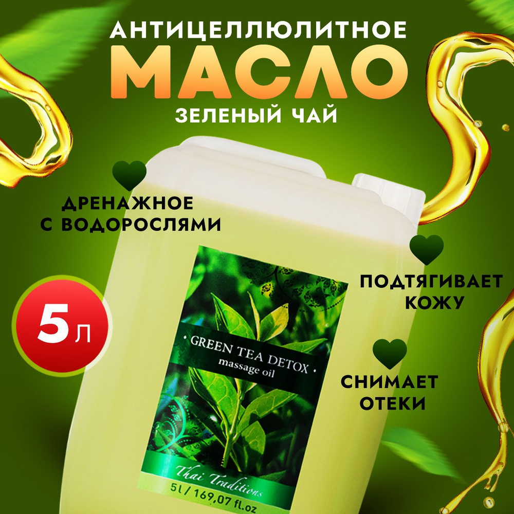 Антицеллюлитное масло для массажа тела массажное профессиональное натуральное лимфодренажное с водорослями #1