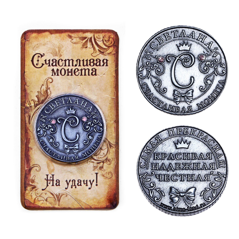Монета сувенирная из металла с именем "Светлана" #1