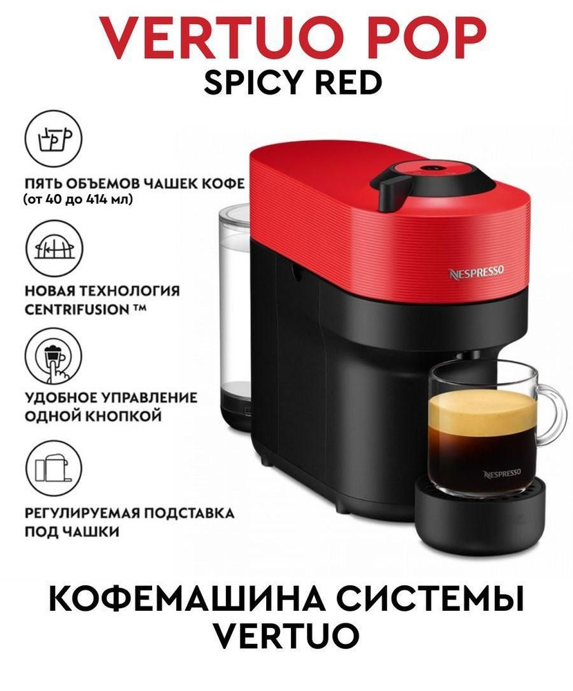 Капсульная кофемашина Nespresso Vertuo Pop, красный купить по выгодной ...