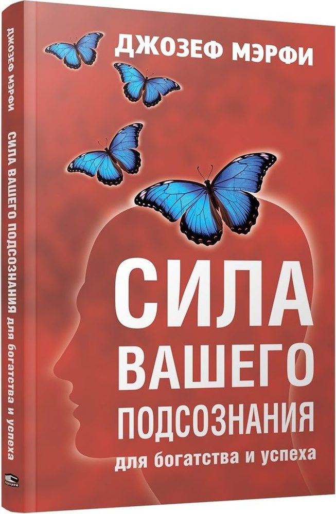 Сила вашего подсознания для богатства и успеха | Мэрфи Джозеф  #1