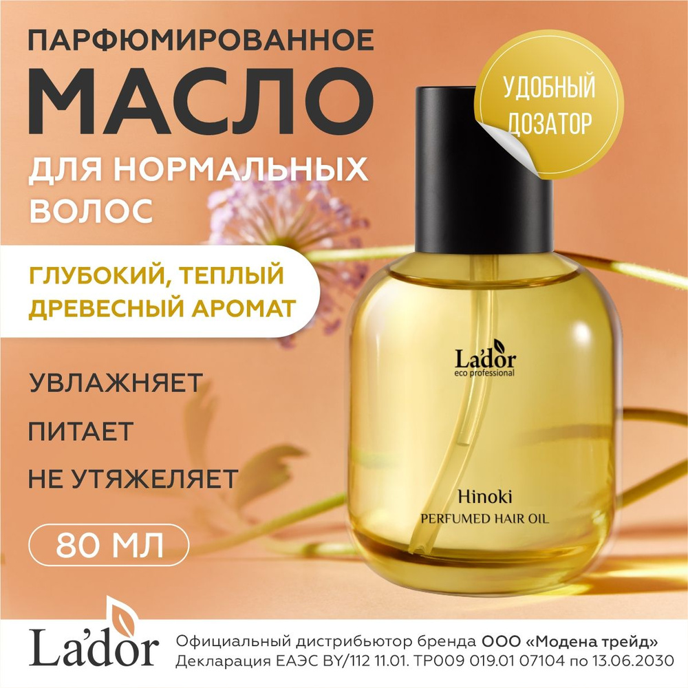Lador Масло парфюмированное для нормальных волос с глубоким теплым древесным ароматом PERFUMED HAIR OIL #1