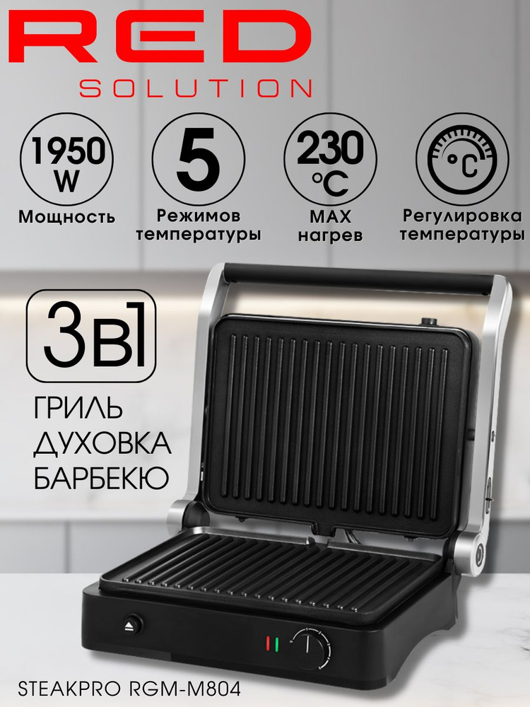 Гриль электрический для дома, электрогриль, барбекю, духовка, RED Solution SteakPro RGM-M804  #1