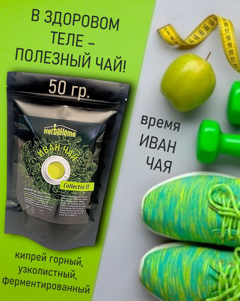 Иван-чай ферментированный среднелистовой 50 гр. #1