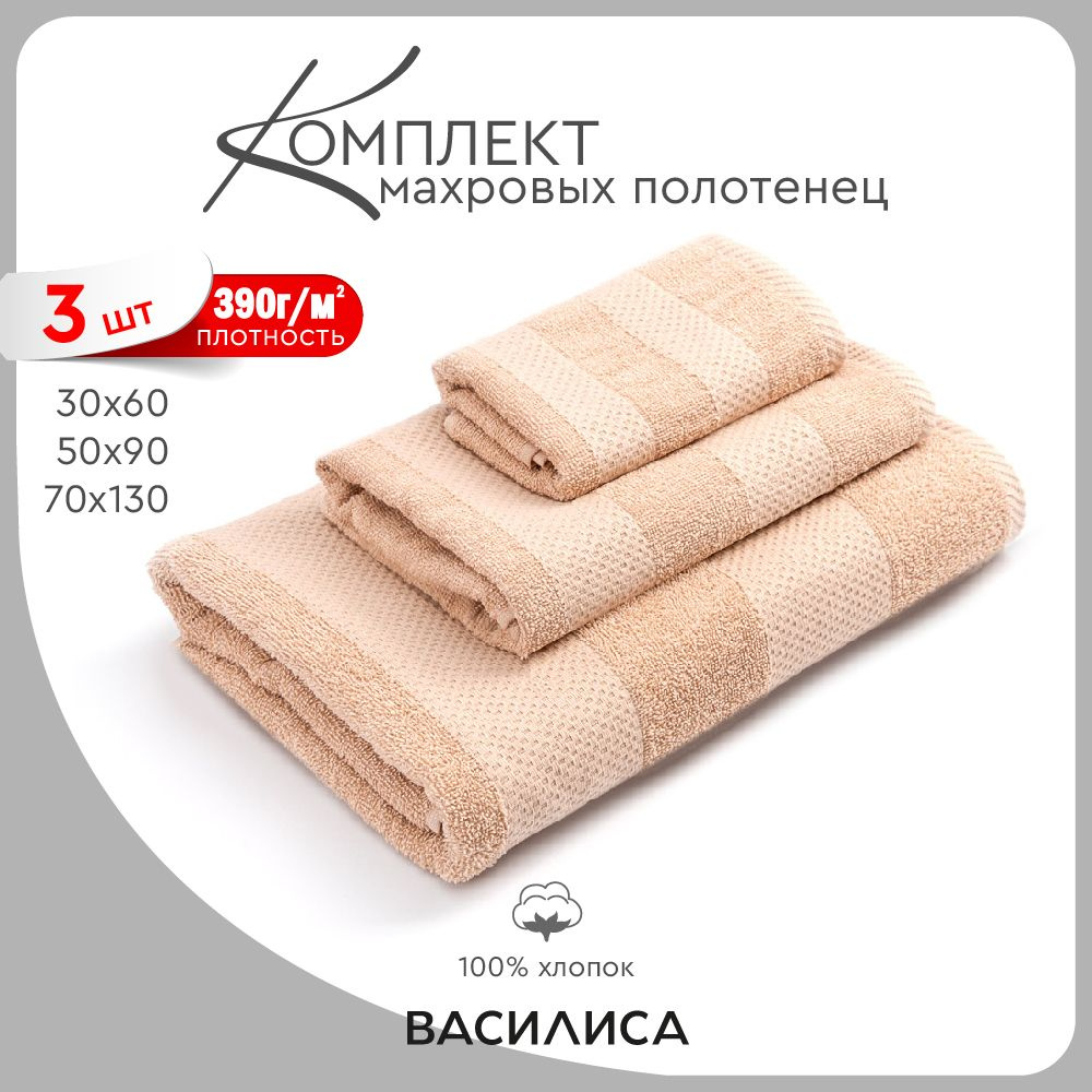 Василиса Набор банных полотенец, Хлопок, 30x60, 50x90, 70x130 см, бежевый, 3 шт.  #1