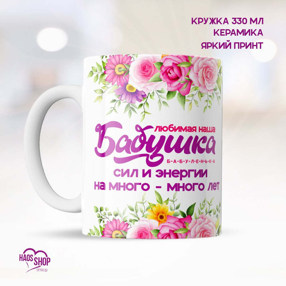 HAOS SHOP Кружка "Кружка (чашка) бабушке", 330 мл, 1 шт #1