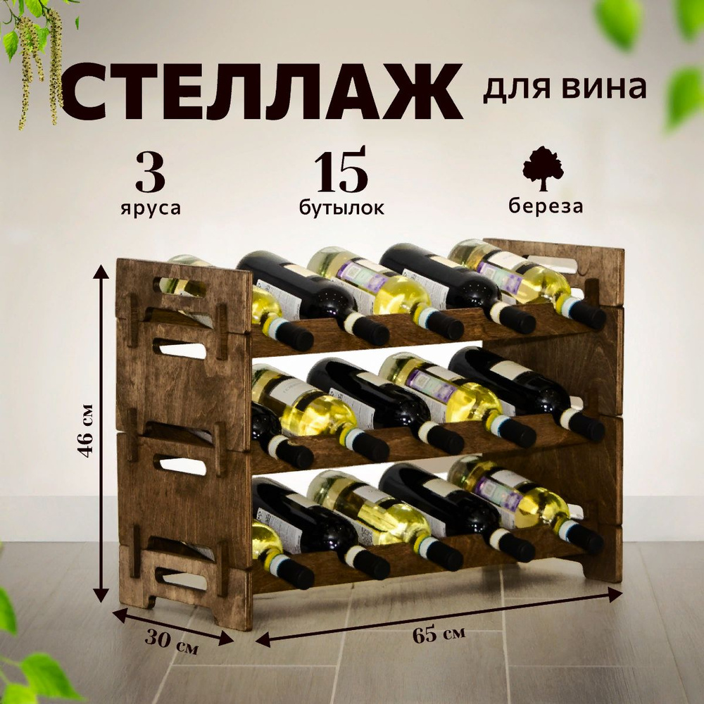 Стильный стеллаж для эстетичного винного хранения на 15 бутылок (три полки)  #1