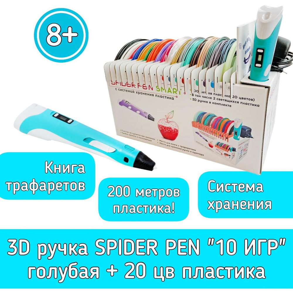 3D ручка Spider Pen "10 игр" голубая, + книга трафаретов, 20 цветов пластика с системой хранения SMRT10-B #1