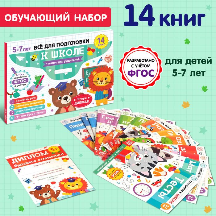 Книги обучающие набор в папке Готовимся к школе, 14 шт. #1