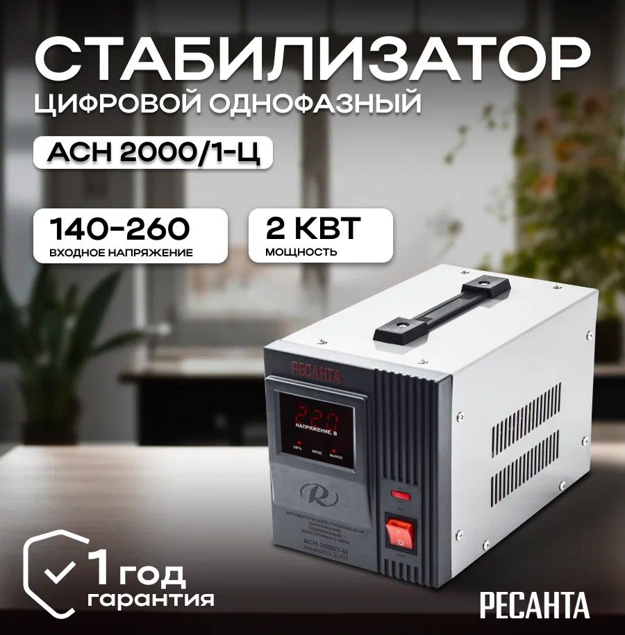 Стабилизатор напряжения 220В Ресанта АСН-2000/1-Ц/ Однофазная сеть/ Электронно-релейный регулятор напряжения #1