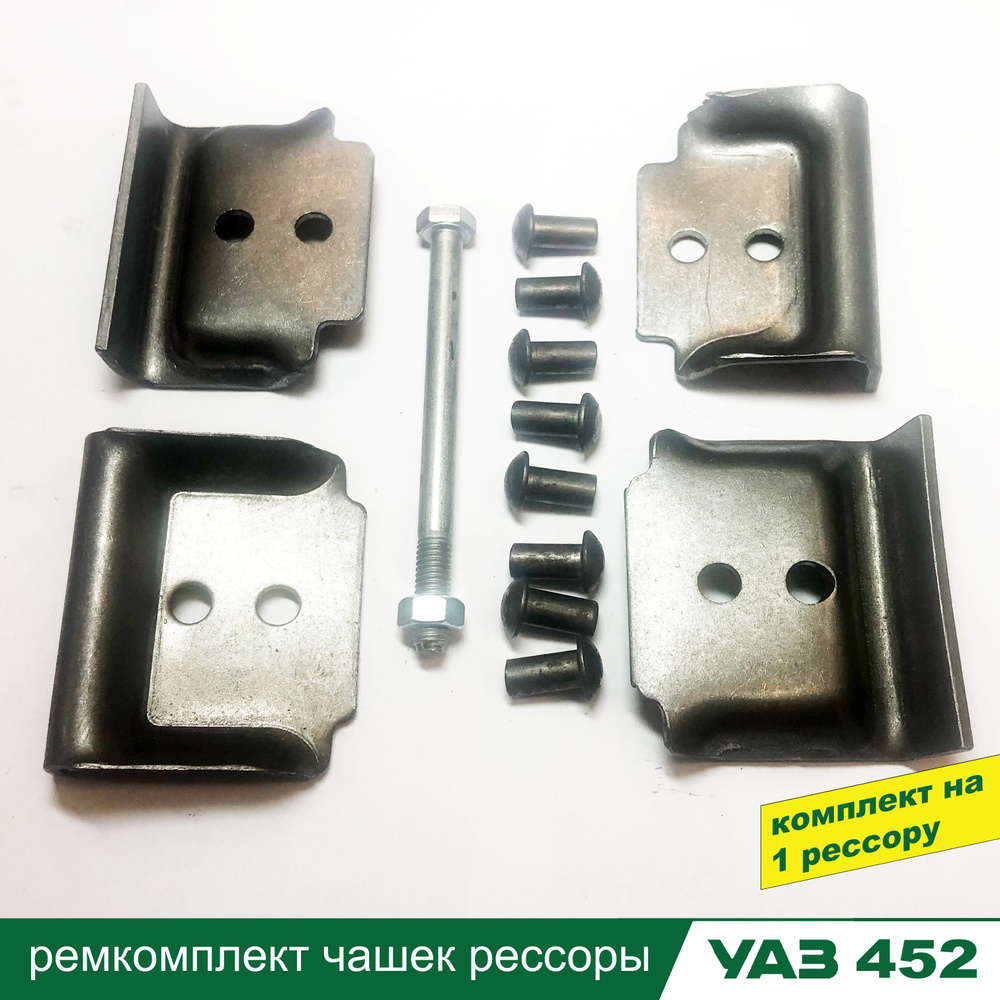 Ремкомплект чашек рессоры УАЗ 452, Буханка купить c доставкой на OZON ...