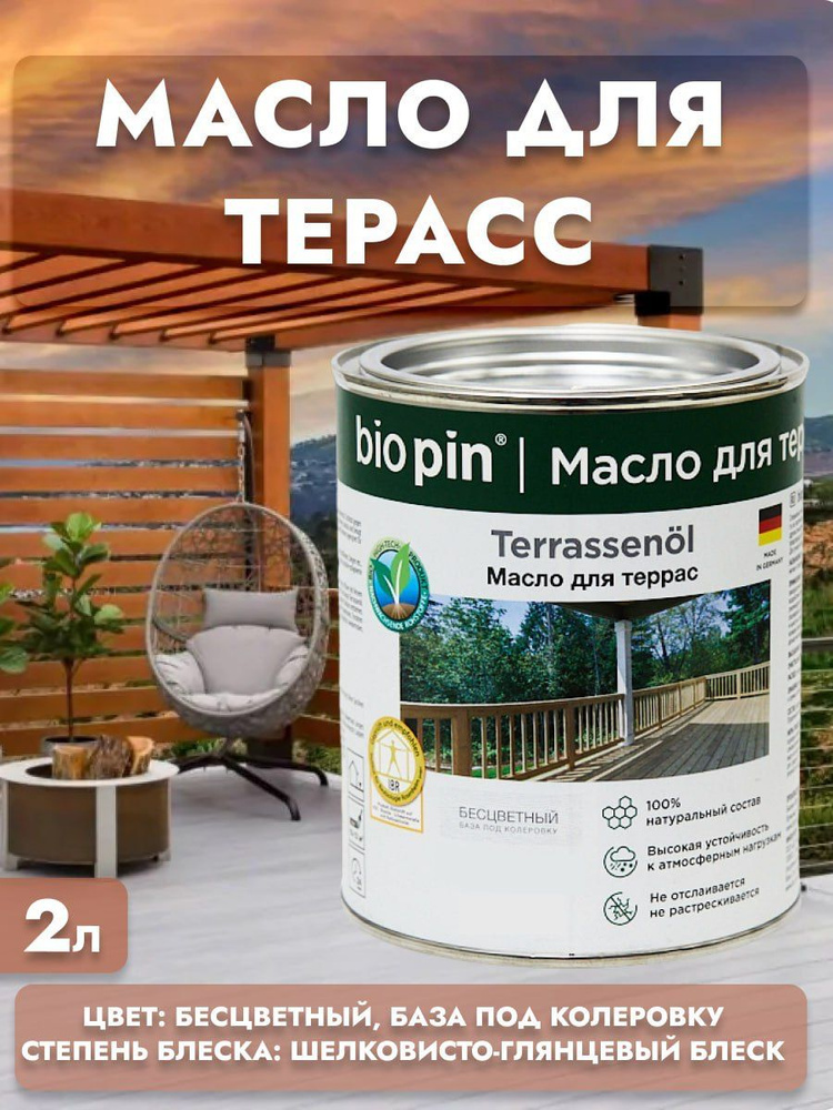 Масло для террас и ДПК (бесцветное) 2л Terrassenol BIO PIN #1