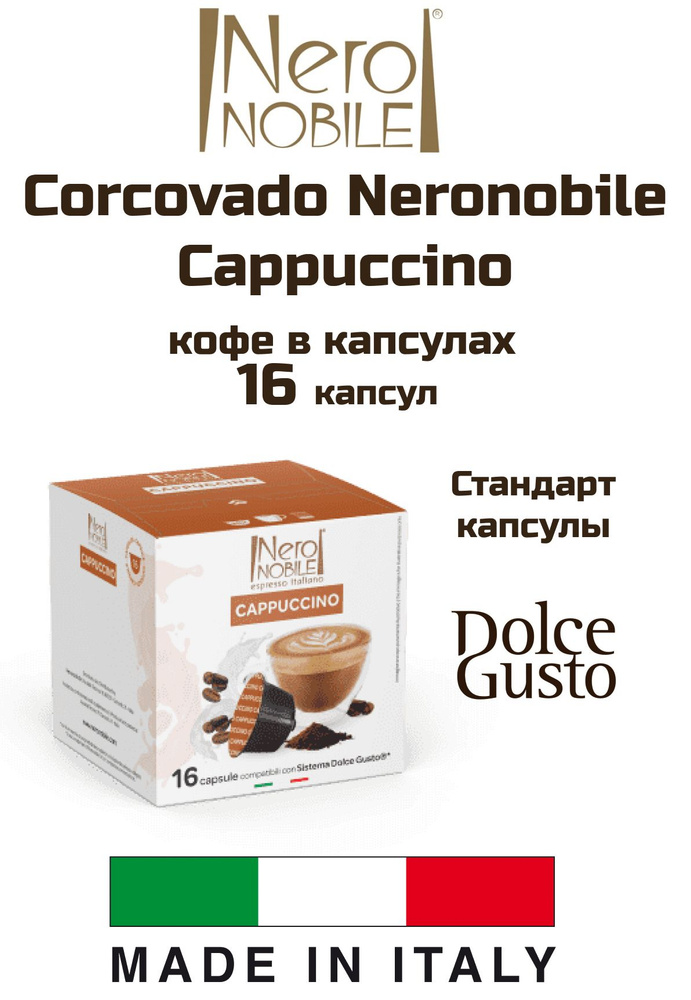 Кофе капсулы 1 уп. Corcovado Neronobile Cappuccino #1