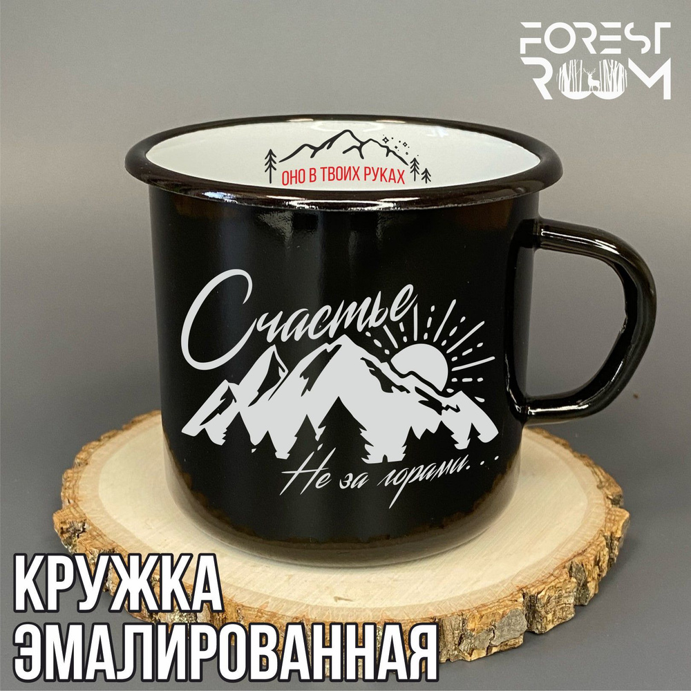 Кружка металлическая эмалированная Forest Room с принтом "Счастье не за горами оно в твоих руках", 400мл #1