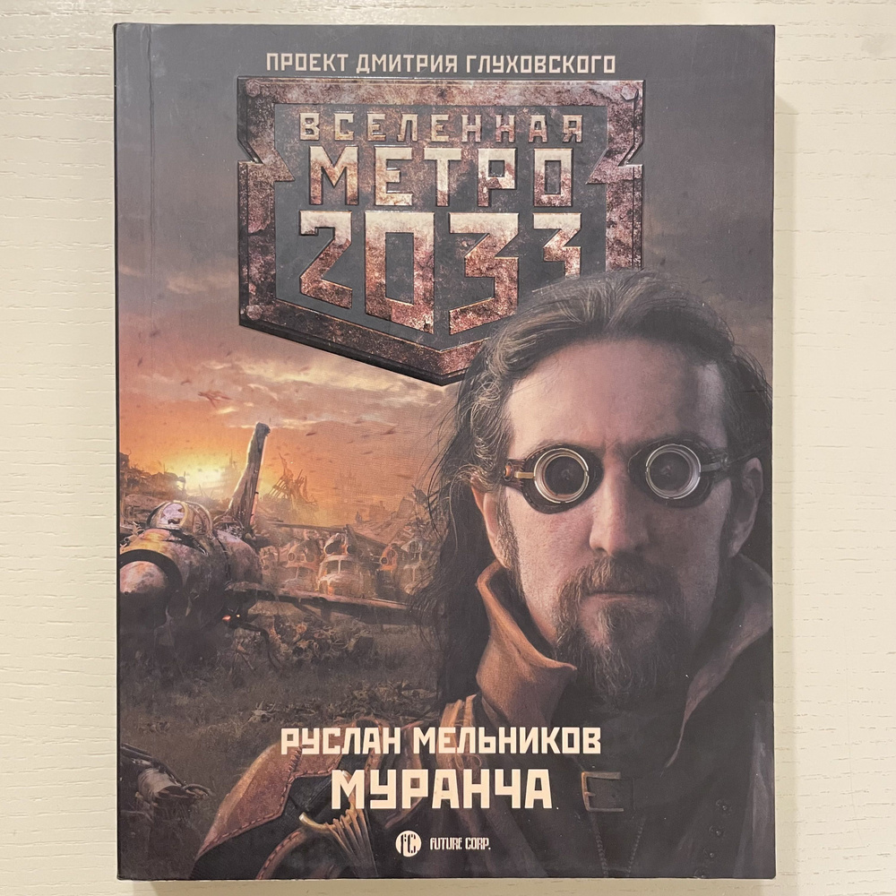 Метро 2033: Муранча. Роман. | Мельников Руслан Викторович #1