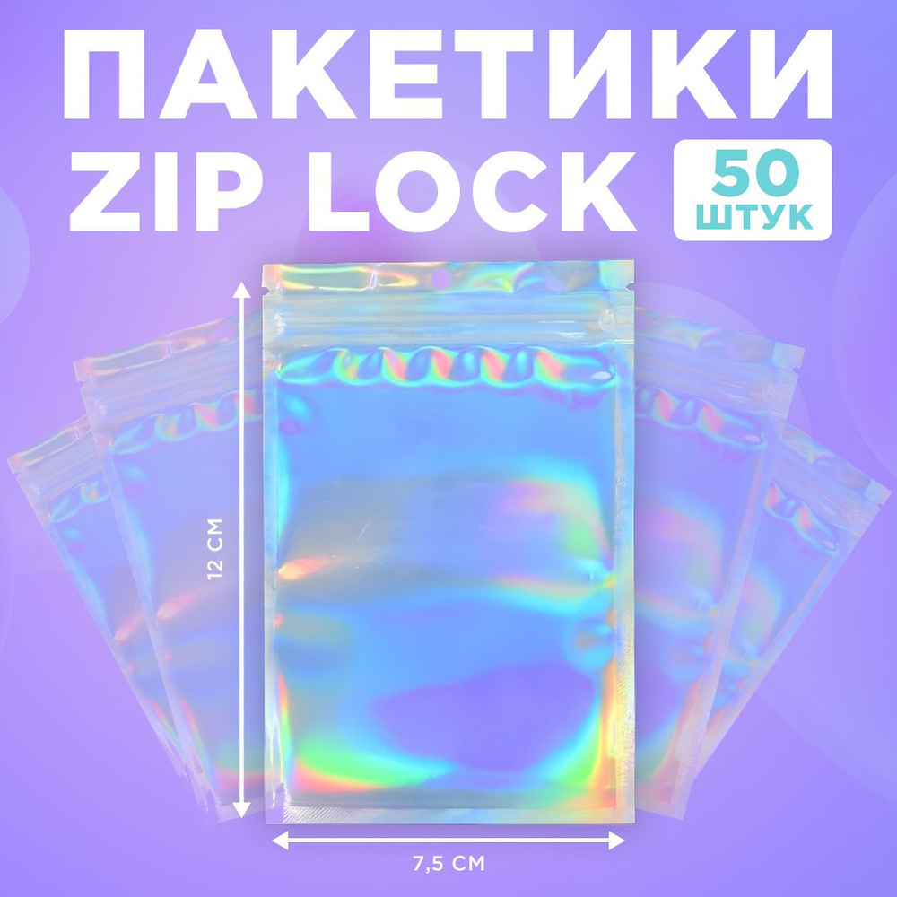 Пакеты голографические с застежкой Zip Lock, 12*7.5 см, набор из 50 штук  #1