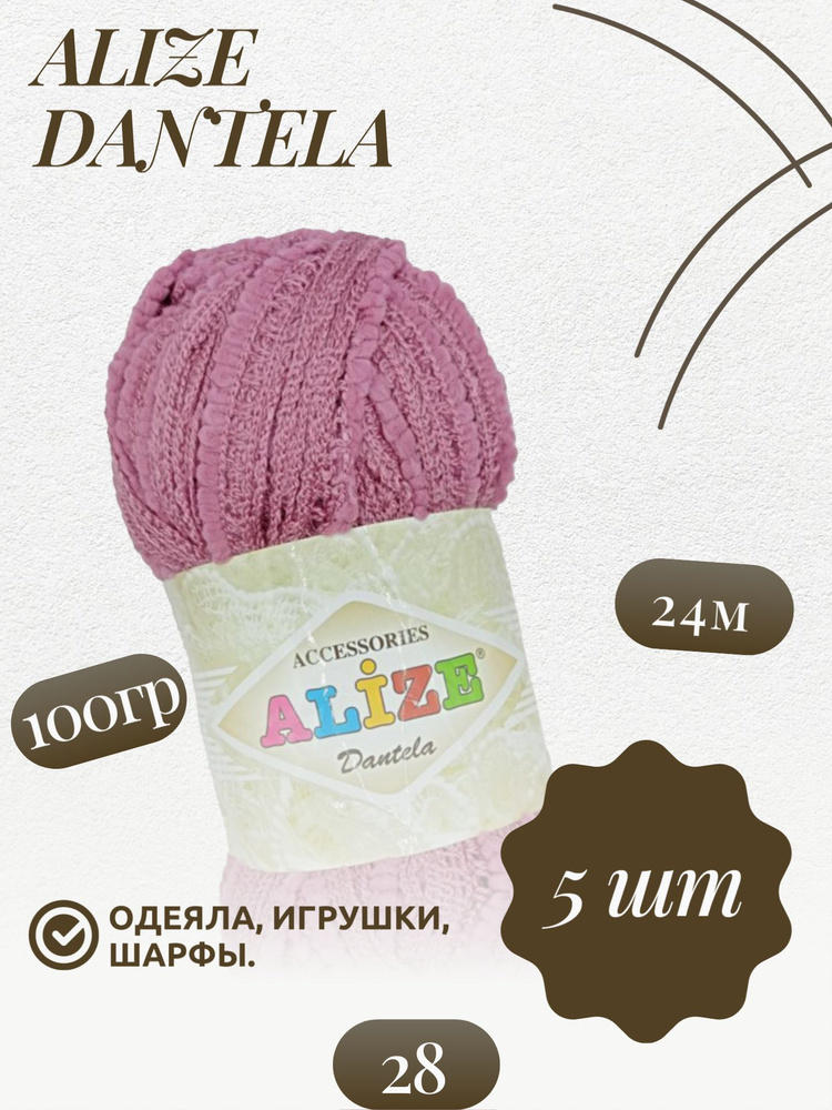 Дантела (Dantela) пряжа Alize 16%полиамид 84%акрил 5х100г/24м #1