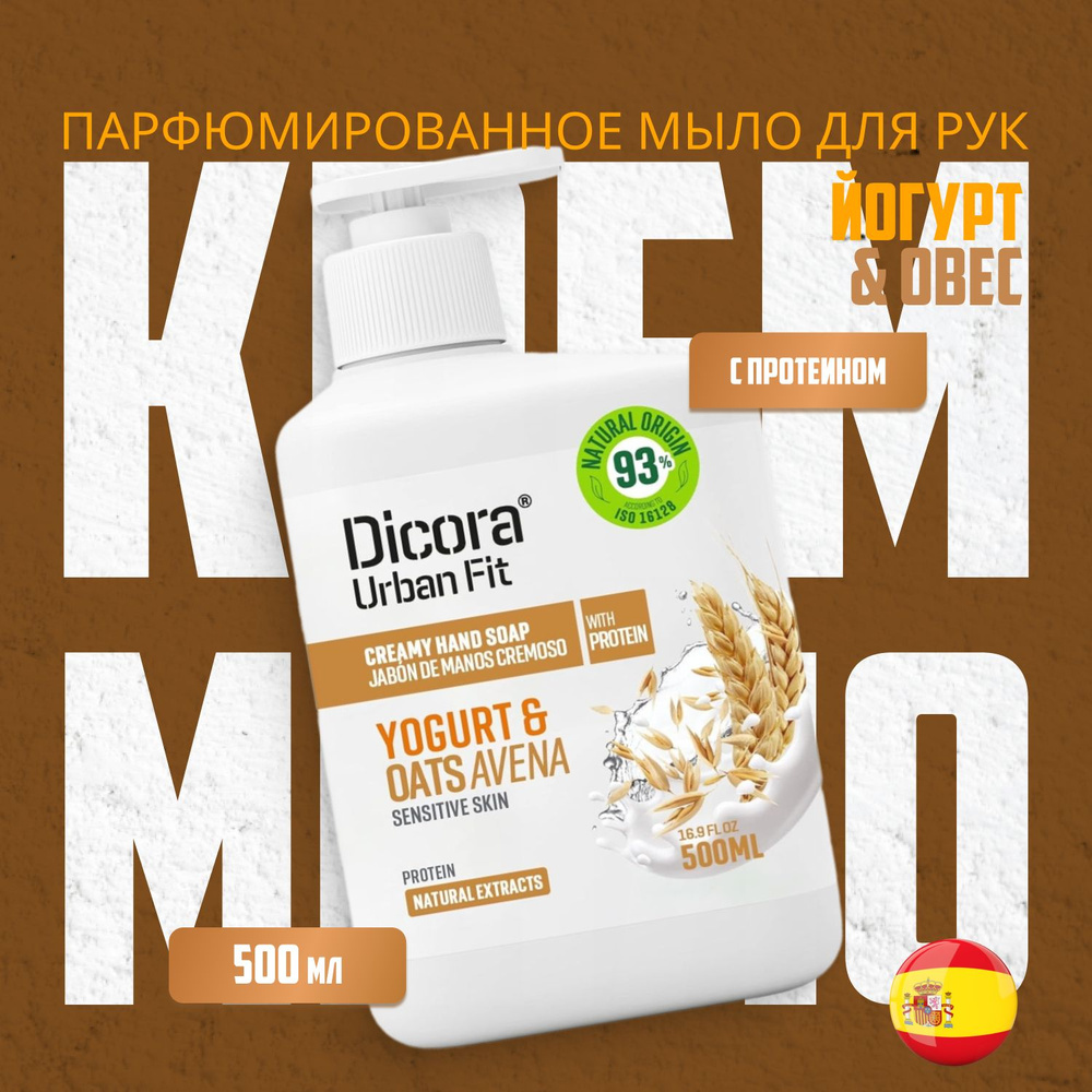 DICORA URBAN FIT Жидкое мыло 500 мл #1