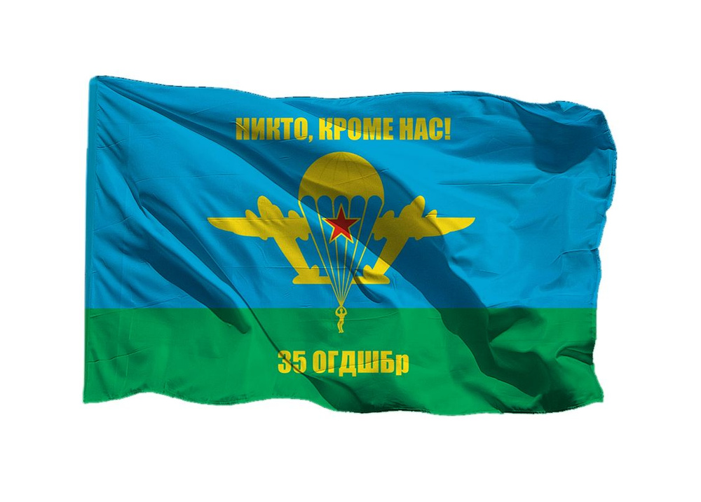 Флаг 35 ОГДШБр ВДВ на шёлке, 90х135 см - для ручного древка #1