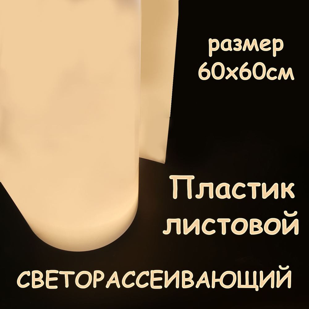 Пластик светорассеивающий 600х600 мм 0.5 мм для творчества, светодиодных ламп  #1