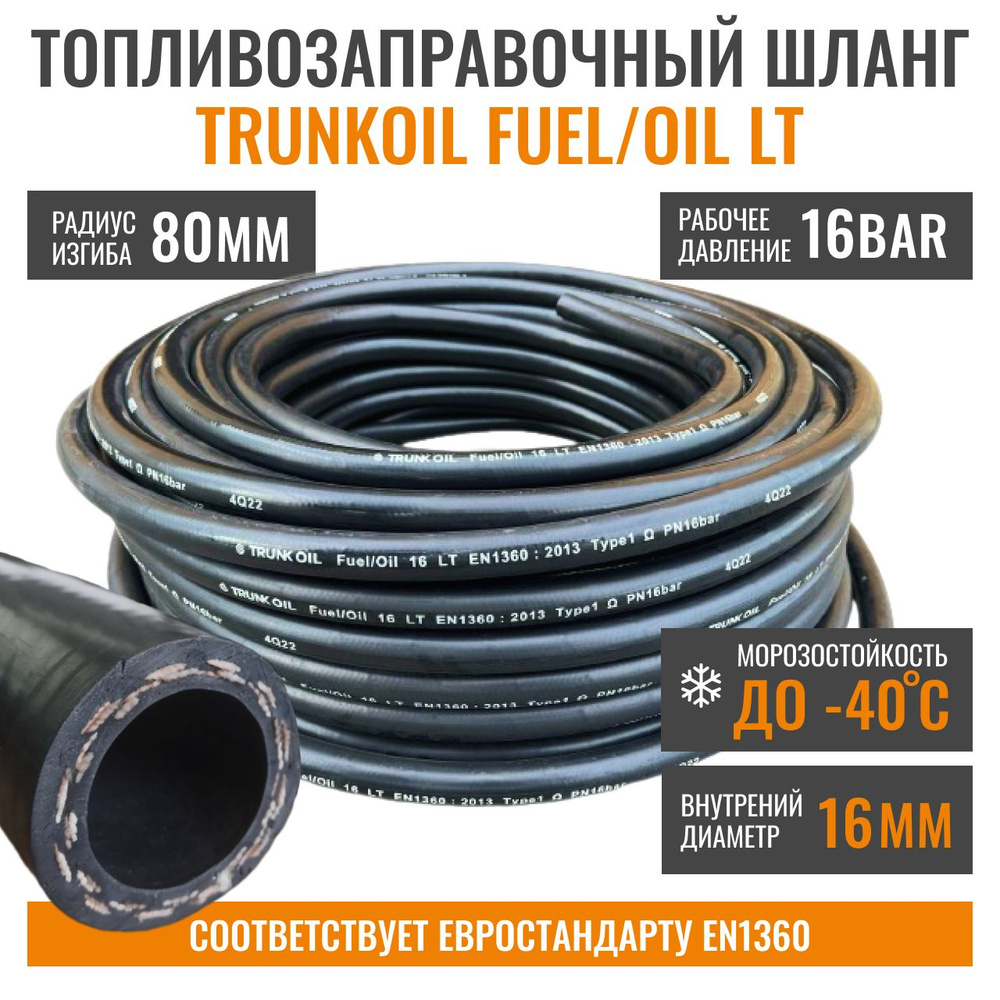 Шланг морозостойкий для АЗС 16 мм TRUNK OIL LT #1