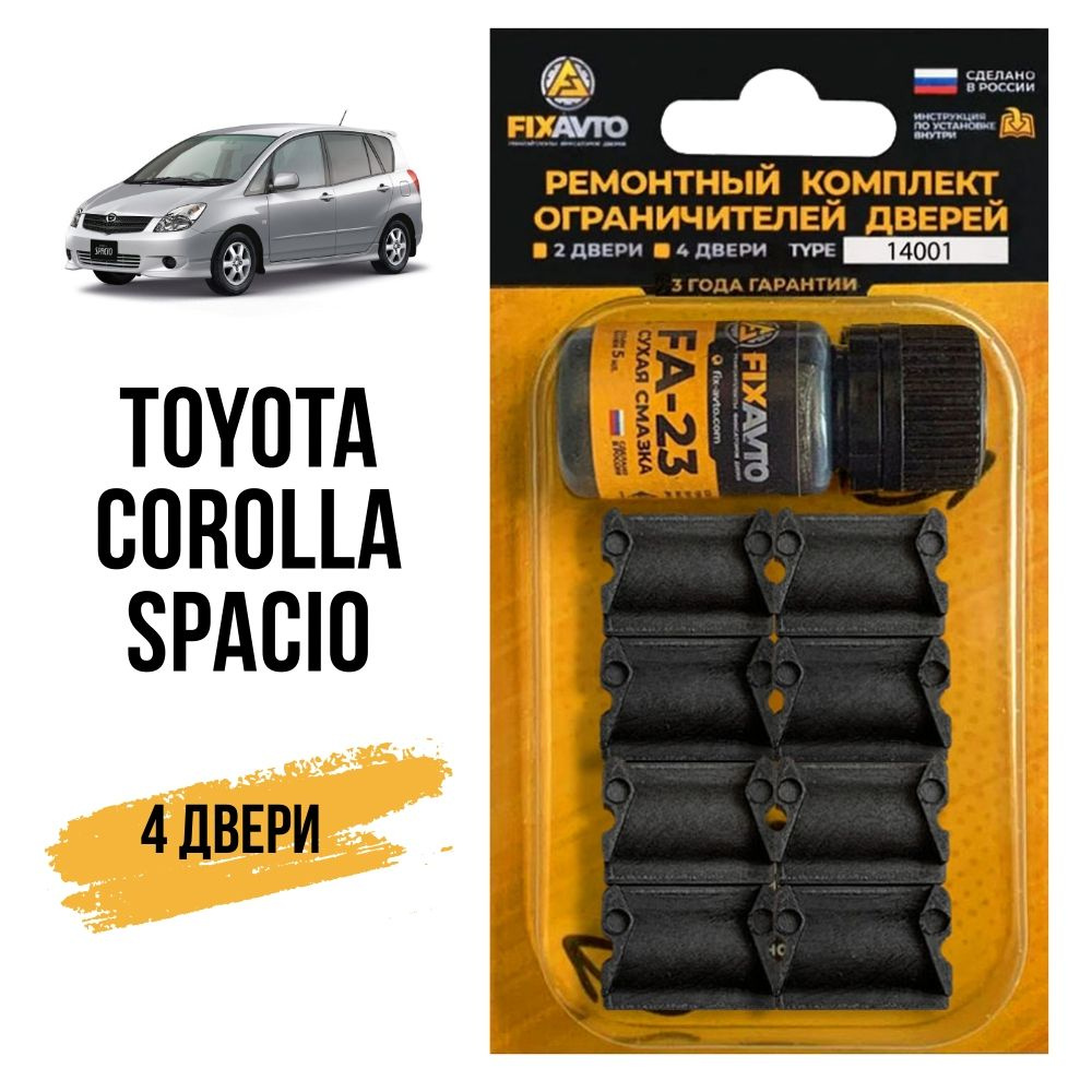 Вопросы и ответы о Ремкомплект ограничителей на 4 двери Toyota COROLLA  SPACIO, Кузова 11#, 12# - 1997-2009. Комплект ремонта фиксаторов Тойота  Королла Спасио. TYPE 14001 – OZON