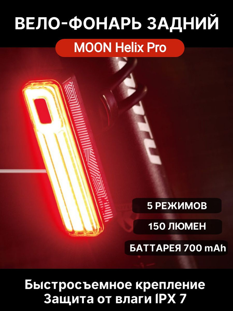 Фонарь задний Moon Helix Pro 150 люмен, 5 режимов, USB-C #1