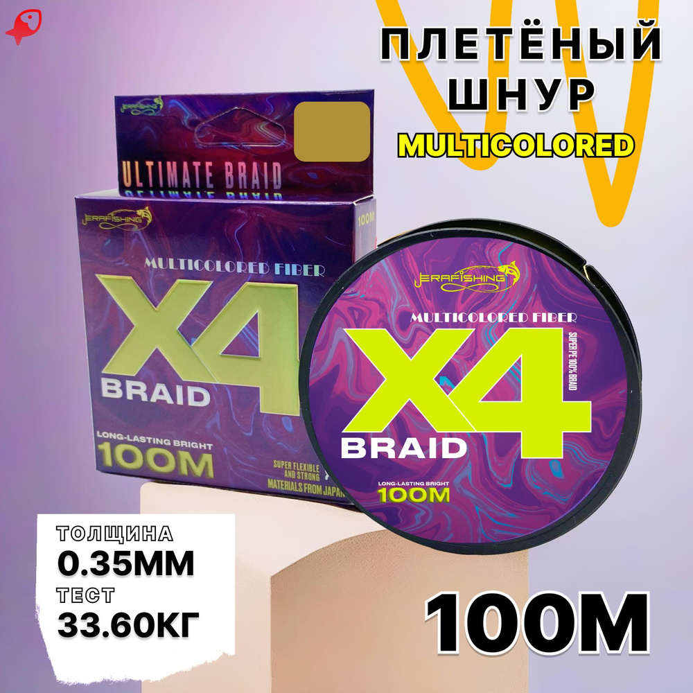 Плетеный шнур для рыбалки MULTI FIBER X4, плетенка 0,35 мм, 100 м #1