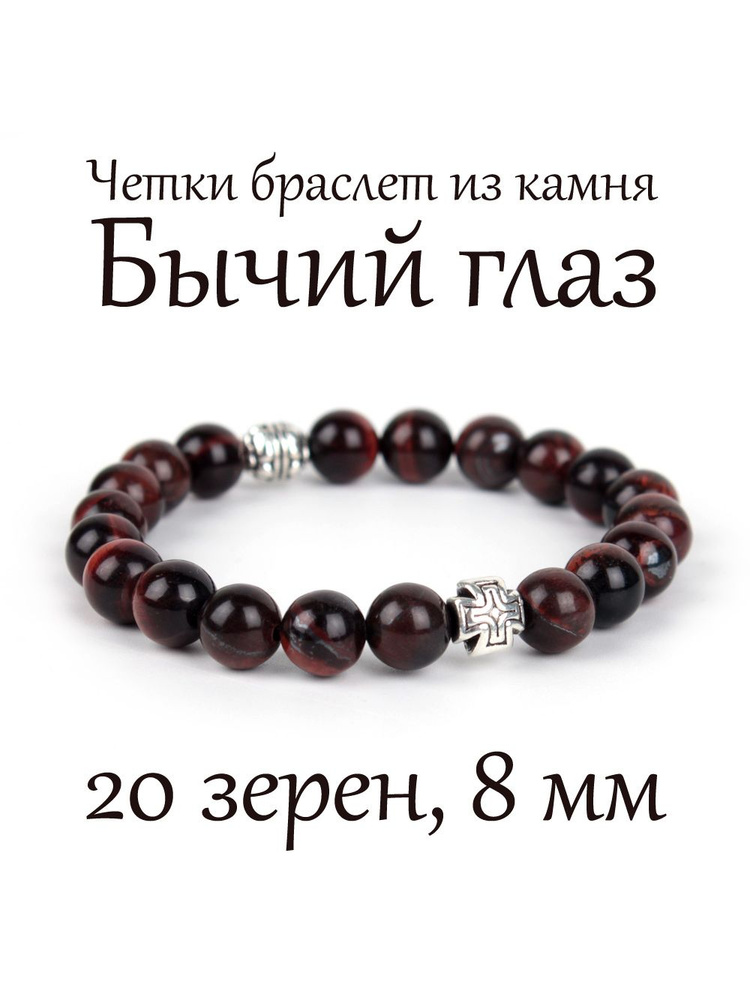 Православные четки браслет на руку из натурального камня Бычий глаз. 20 бусин, 8 мм, с крестом.  #1