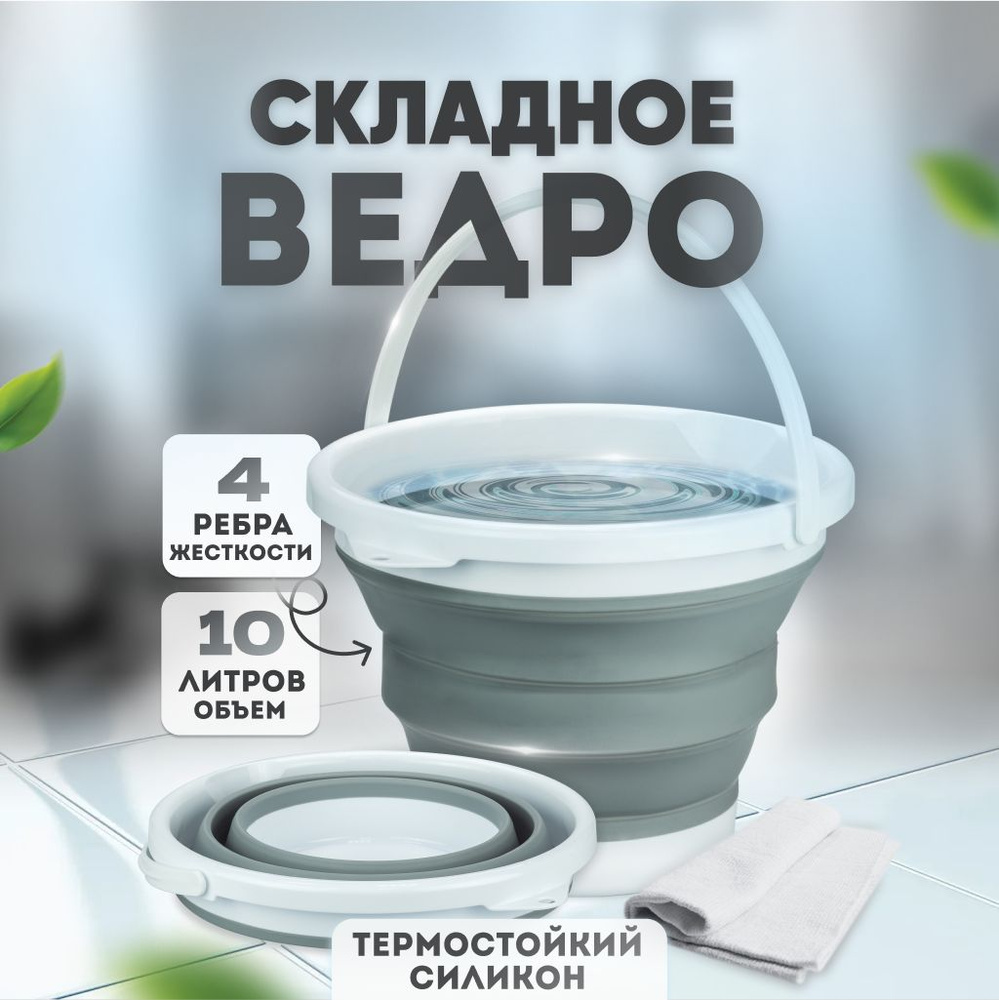 Ведро складное силиконовое, хозяйственное, для мытья полов 10л  #1