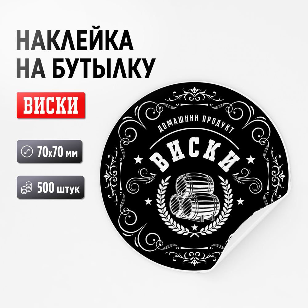 Наклейка на бутылку "Виски", 500 штук, 70х70 мм (для самогона, дистиллята)  #1