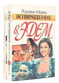 Возвращение в Эдем (комплект из 2 книг) Майлз Розалин | Майлз Розалин  #1