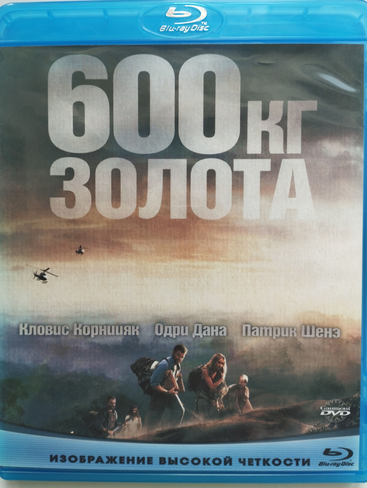 600 кг золота (2010) Blu-ray #1