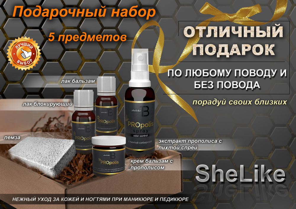 Косметический набор для женщин подарочный SheLike прополис для кожи и ногтей маникюр и педикюр - Лак #1