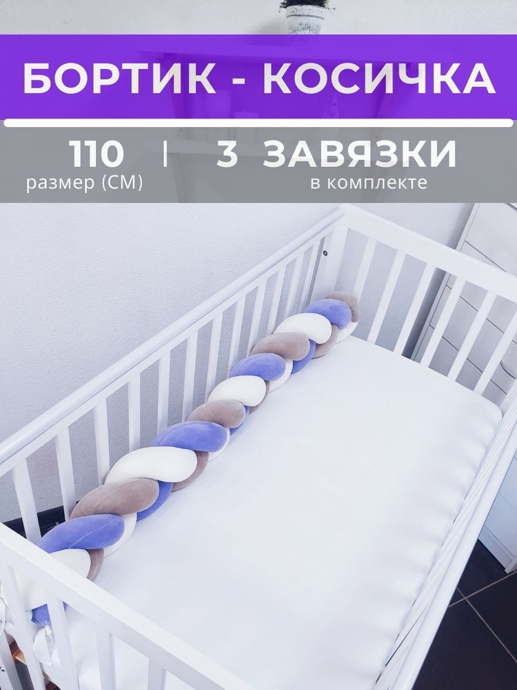 Косичка в детскую кроватку 110 см (белая, бежевая, фиолетовая)  #1