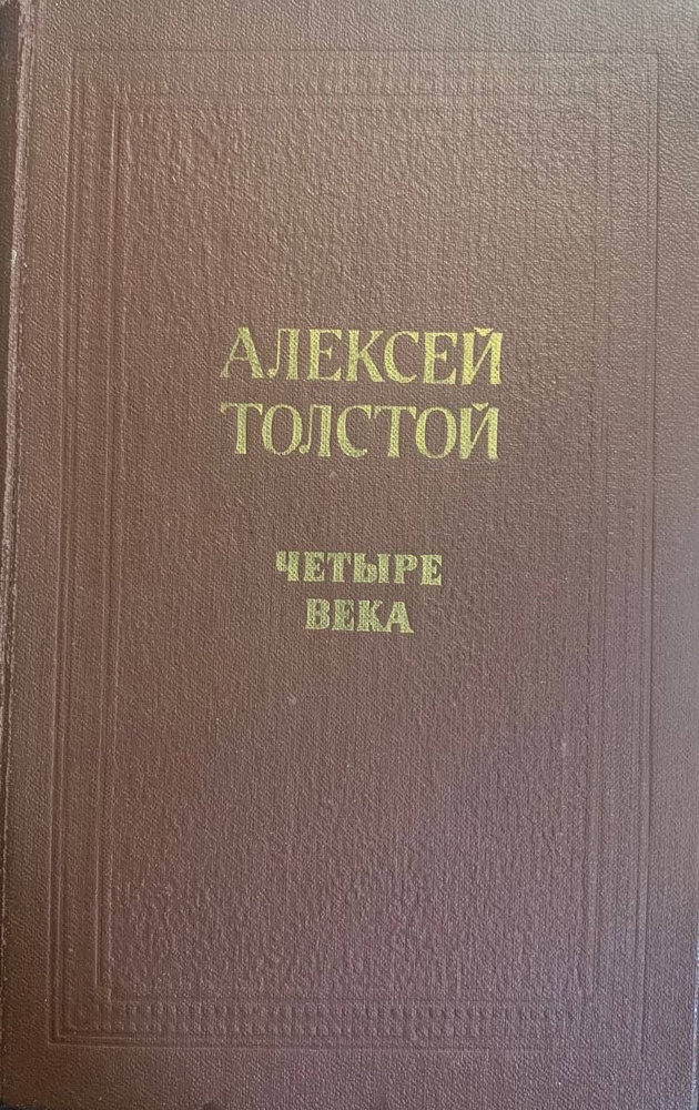 Алексей Толстой. Четыре века #1