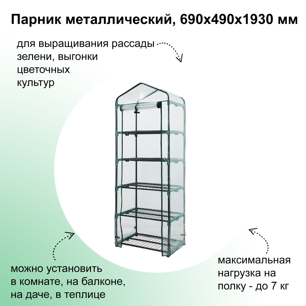 Парник металлический, 690x490x1930 мм: удобная и практичная сборная конструкция для проращивания семян, #1