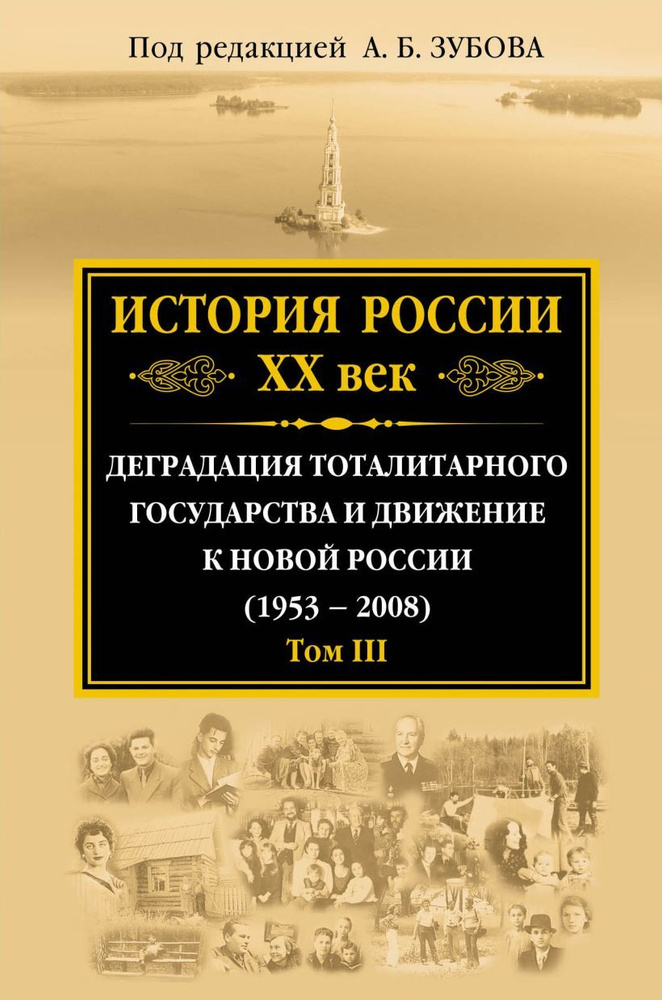 История России ХХ век. Деградация тоталитарного государства и движение к новой России (1953-2008). Том #1