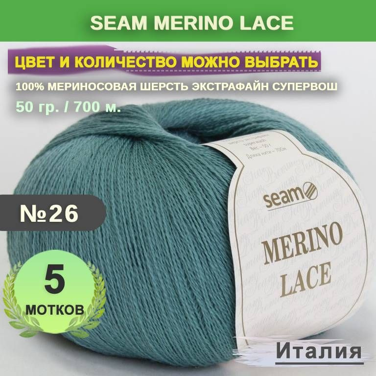 Пряжа для вязания: 5 мотков, цвет 26 Серо-мятный Seam Merino Lace (Сеам Мерино Лэйс)  #1