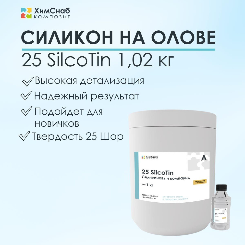 Силикон жидкий литьевой двухкомпонентный для форм на олове 1,02 кг, 25 SilcoTin  #1