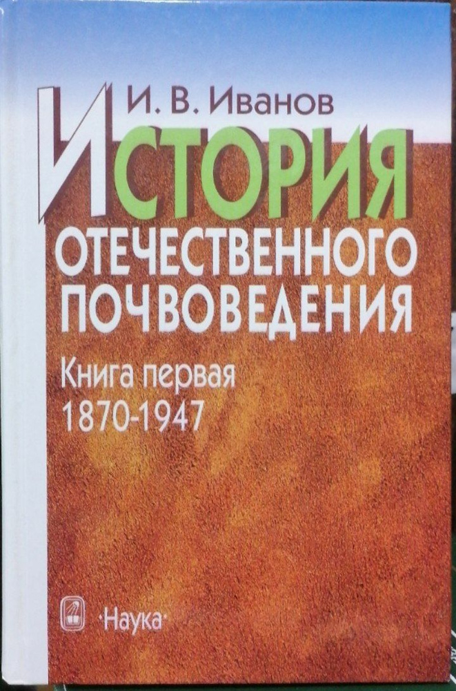 История отечественного почвоведения. Книга 1 (1870-1947) | Иванов И.  #1
