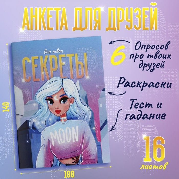 Анкета для девочек Все твои секреты А6, 16 листов #1