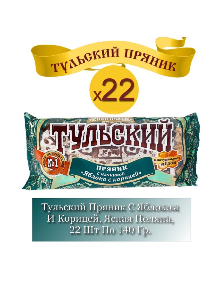 Пряники Тульский, с яблоком и корицей 22 шт по 140 г #1