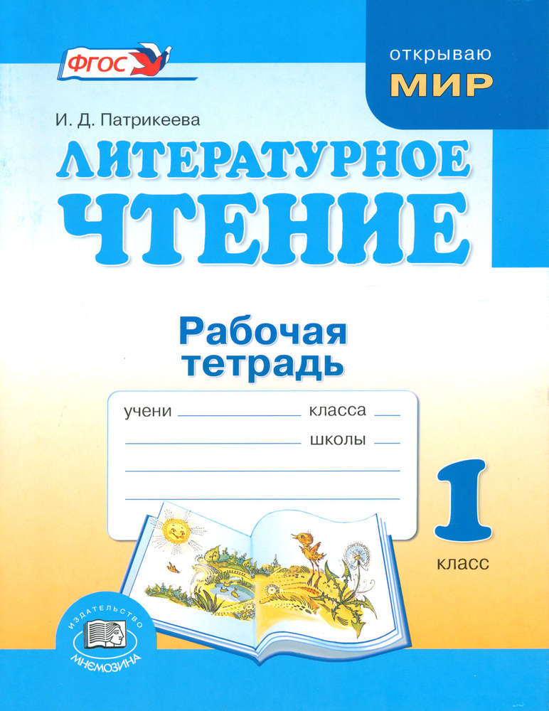 Литературное чтение. 1 класс. Рабочая тетрадь Мир вокруг-загадка. ФГОС | Патрикеева Ирина Джолдошевна #1