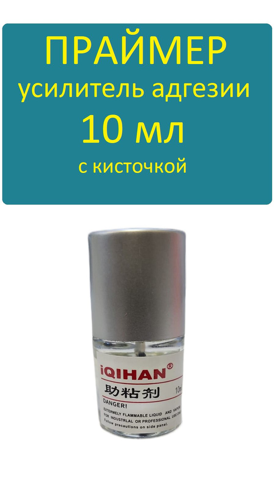 Активатор адгезии iQIHAN - праймер 94EF во флаконе 10 мл #1