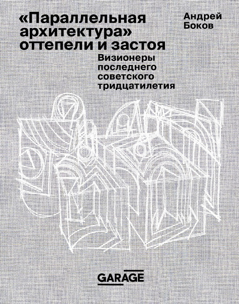 Параллельная архитектура оттепели и застоя. Визионеры последнего советского тридцатилетия | Боков Андрей #1